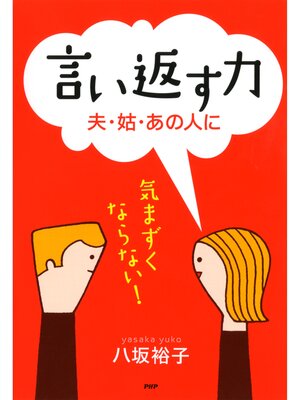 cover image of 言い返す力　夫・姑・あの人に